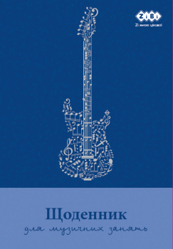 Щоденник для музичної школи А5 на 48 арк. ZIBI SMART Line ZB.13886