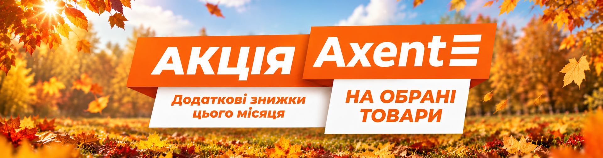 АКЦІЯ AXENT