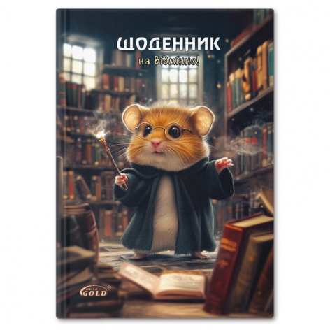 Щоденник шкільний 162 х 225 мм, тверда обкладинка,  Gold Brisk  /УВ-25-С/ №72155 Хом'як-чарiвник