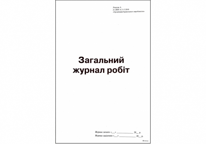 Загальний журнал робіт, Додаток А, (новий), А4, офсет 