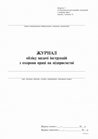  Журнал обліку видачі інструкцій з охорони праці на підприємстві А4 офсет