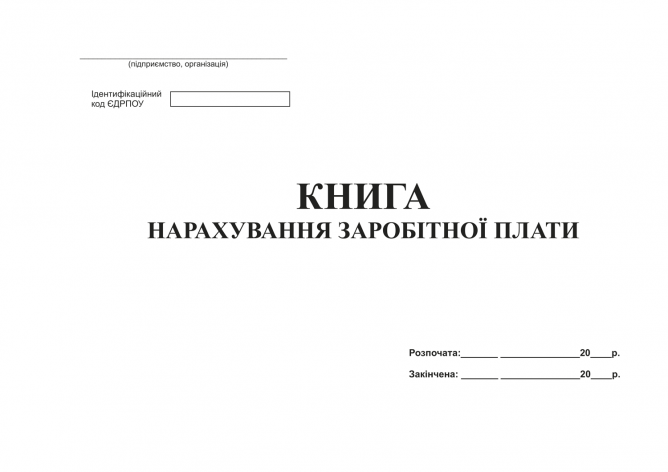 Книга нарахування заробітної плати, А4, офсет, 48 аркушів