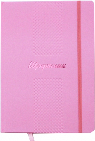 Щоденник шкільний в твердій обкладинці рожевого кольору Рюкзачок Щ-20/2019