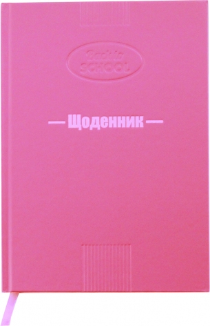 Щоденник шкільний в твердій обкладинці металік рожевого кольору Рюкзачок Щ-19/2019