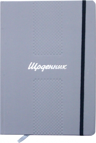 Щоденник шкільний в твердій обкладинці сірого кольору Рюкзачок Щ-20/2019