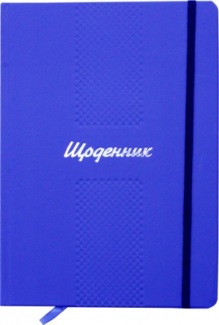 Щоденник шкільний в твердій обкладинці синього кольору Рюкзачок Щ-20/2019
