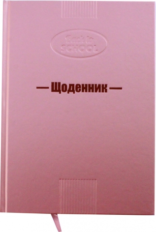 Щоденник шкільний в твердій обкладинці металік рожевого кольору Рюкзачок Щ-19/2019