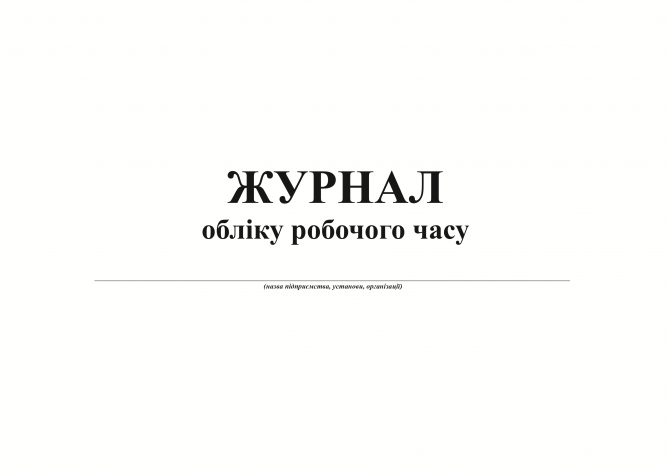  Журнал обліку робочого часу, А4, горизонтальний, офсет