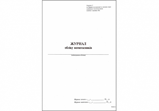 Журнал обліку вогнегасників на об'єкті Додаток 2, А4 офсет