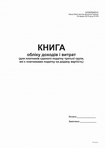 Книга доходів і витрат (для платників єд. 3 гр., які є пл. ПДВ) -2015, А4, офс, 48 арк.