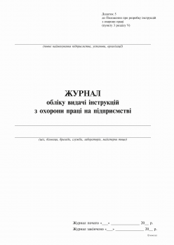  Журнал обліку видачі інструкцій з охорони праці на підприємстві А4 офсет