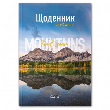 Щоденник шкільний 162 х 225 мм, тверда обкладинка Gold Brisk  /УВ-25-Т/ №72046 Гiрський пейзаж
