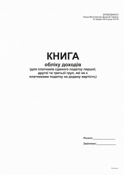 Книга обліку доходів (для пл ЕП 1і 2 гр. та 3 груп які не є платн. ПДВ) А4, офсет, 48 арк.