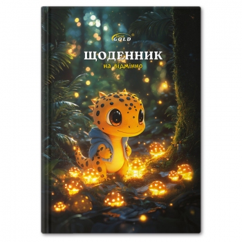 Щоденник шкільний 162 х 225 мм, тверда обкладинка,  Gold Brisk  /УВ-25-С/ №72164 Казковий друг
