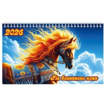 Календар настільний трикутник  2026 рік СИМВОЛ РОКУ перекидний будиночок на одну пружину  120 х 210 мм  ТМ ОДИСЕЙ КБ-26.01