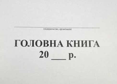 Головна книжка А4, 96 арк. офсет, блок прошнурований