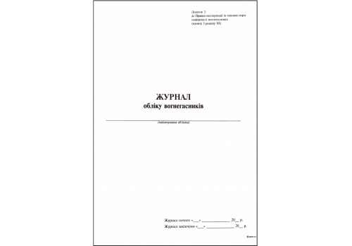 Журнал обліку вогнегасників на об'єкті Додаток 2, А4 офсет