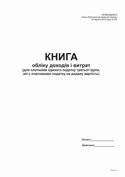 Книга доходів і витрат (для платників єд. 3 гр., які є пл. ПДВ) -2015, А4, офс, 48 арк.