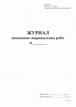 Журнал виконання зварювальних робіт Додаток Б, А4 офсет