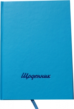 Щоденник шкільний в твердій обкладинці синього кольору Рюкзачок Щ-6/2019