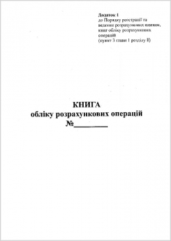 Книга КОРО на РРО дод.1 з ЗК-книжка,  офсет