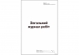 Загальний журнал робіт, Додаток А, (новий), А4, офсет 