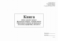 Книга облік доходів і витрат ФО - підприємцями і фізичними особами, які провадять незал діял (2021) 