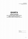 Книга обліку доходів (для пл ЕП 1і 2 гр. та 3 груп які не є платн. ПДВ) А4, офсет, 48 арк.